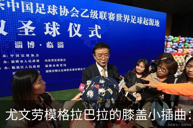 尤文劳模格拉巴拉的膝盖小插曲：受伤的笑话